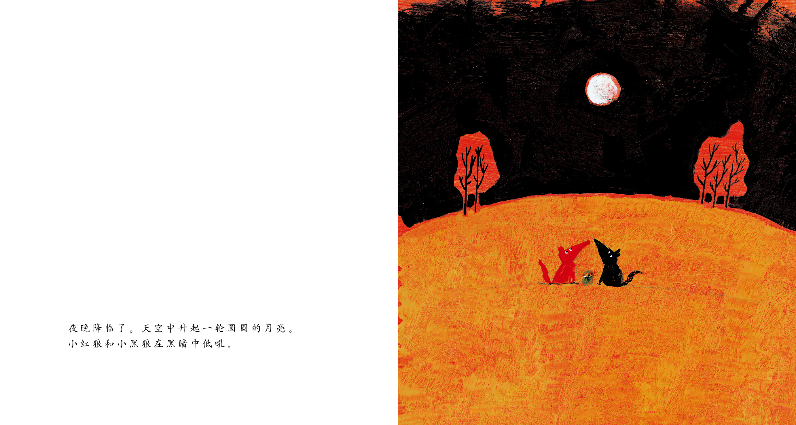 小红狼和小黑狼 (12),绘本,绘本故事,绘本阅读,故事书,童书,图画书,课外阅读
